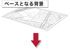 ベースとなる地図や写真